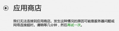 win8應用商店打不開的三種解決方法