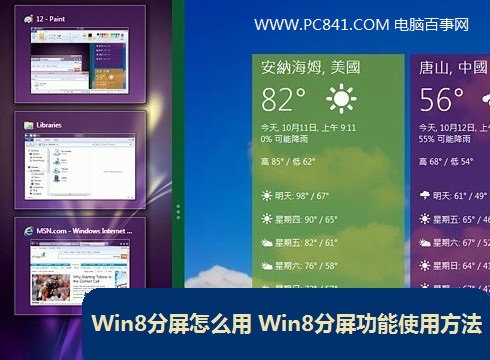 Win8分屏怎么用 Win8分屏功能使用圖解