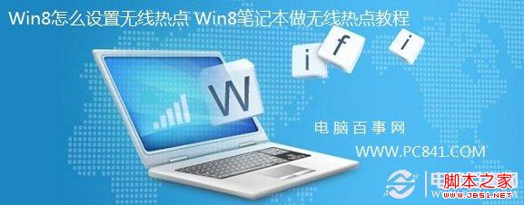 win8筆記本無線熱點 圖文介紹Win8如何設置無線熱點