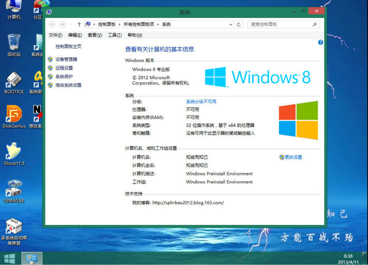 個性化Windows8 PE制作方法圖文介紹