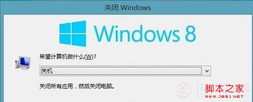win8系統關機快捷鍵是什么