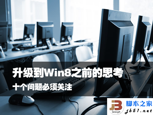 10個(gè)升級(jí)到Win 8之前用戶需要關(guān)注的問題