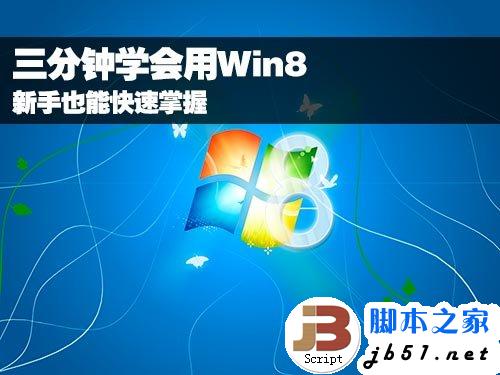 三分鐘教你學會用Win8 菜鳥也能快速掌握