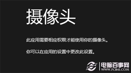 解決win8的相機(jī)應(yīng)用打開時(shí)提示需要權(quán)限問題