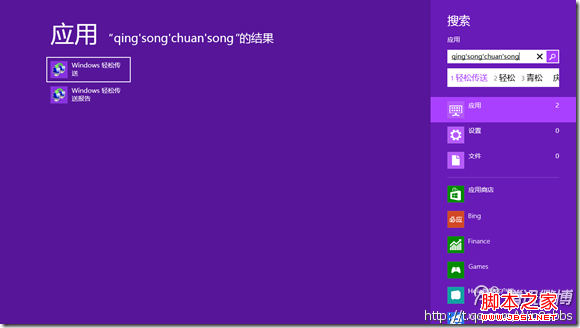 Win8系統(輕松傳送)功能同步局域網中的PC使用教程