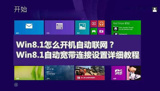 Win8.1開機自動聯(lián)網(wǎng)效果怎么實現(xiàn) Win8.1系統(tǒng)自動寬帶連接設置教程圖解
