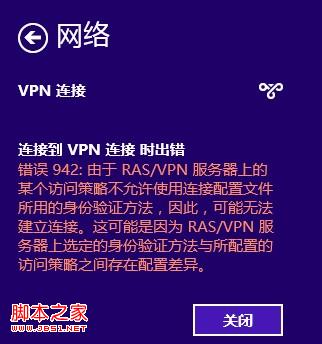 win8的VPN連接報942錯誤(xp、win7下均可使用)