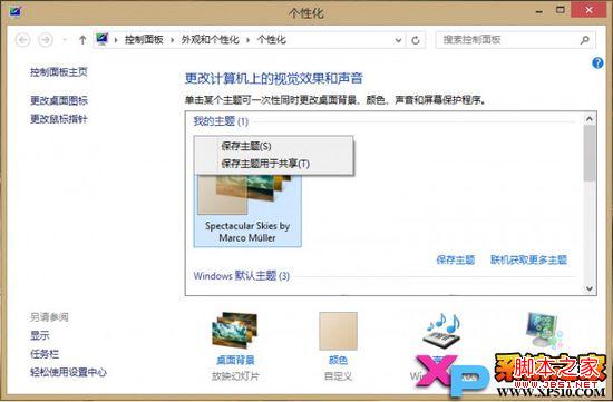 windows8系統(tǒng)主題刪除操作步驟