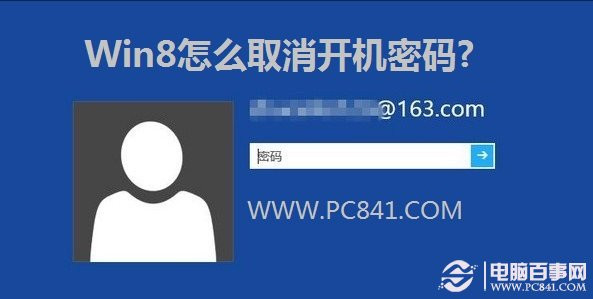 Win8如何取消開(kāi)機(jī)密碼以及設(shè)置自動(dòng)登錄的圖文教程
