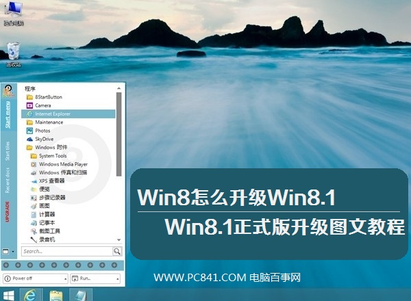 Win8怎么升級Win8.1?從應用商店免費升級到Win8.1正式版流程截圖