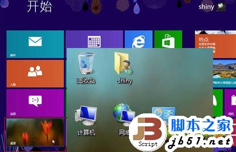 在Win8系統中輕松打造熟悉的Windows系統的傳統桌面環境方法介紹
