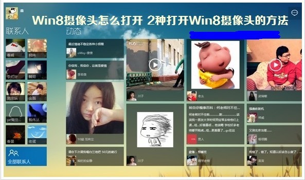 Win8系統攝像頭打開和設置的方法圖解