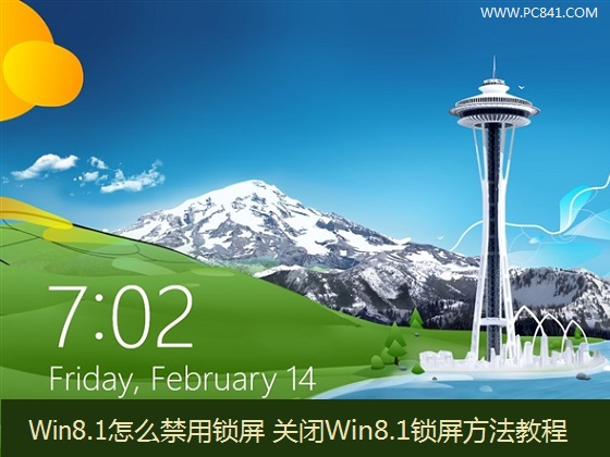 Win8.1系統怎么禁用鎖屏功能 關閉Win8.1鎖屏方法教程圖解