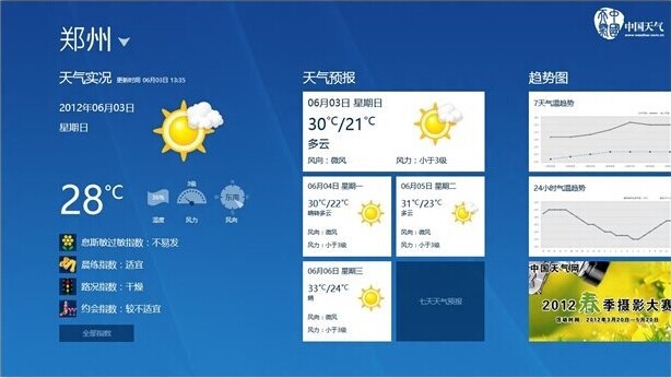 Win8自帶天氣應(yīng)用無法使用提示所在市場無法使用