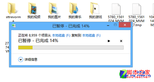 win8詳細的復制粘貼進度窗口可以準確地判斷文件何時復制完成