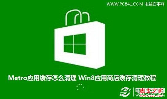 Metro應用緩存如何清理 圖解Win8應用商店緩存文件清理