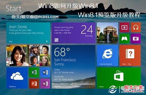 windows8如何升級Win8.1 Win8.1預(yù)覽版升級流程截圖