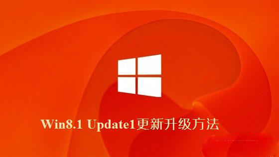 Win8.1 Update1更新升級(jí)方法介紹
