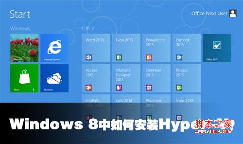 win8 hyper v安裝指南