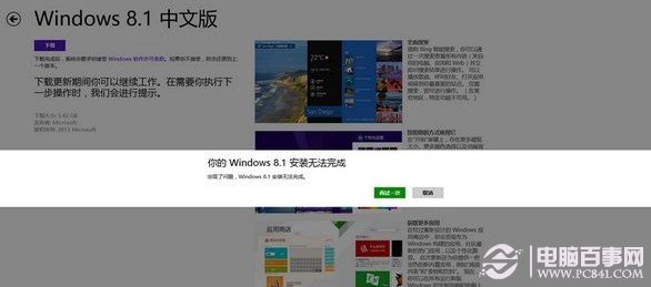 應用商店升級win8.1無法完成更新重新下載也是一樣