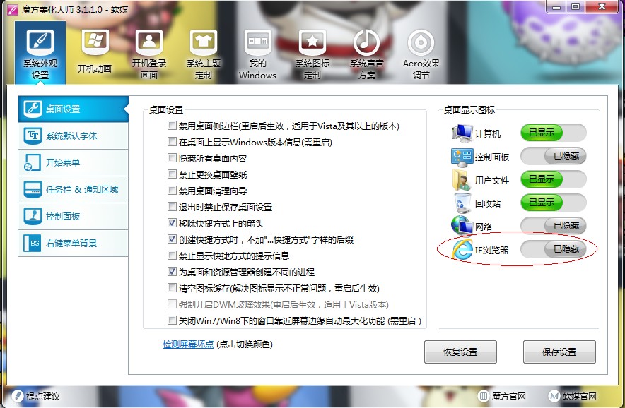 win8借助魔方美化大師在桌面創(chuàng)建IE圖標(biāo)