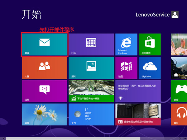 Win8內置郵件功能的使用技巧圖文詳解