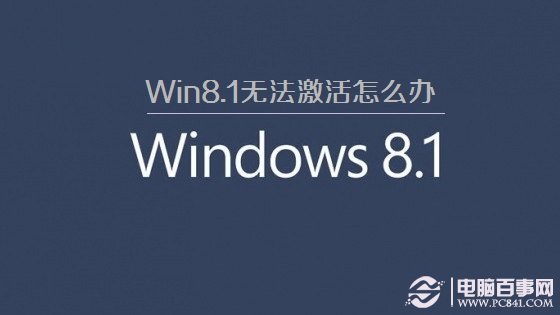 win8.1無法激活升級失敗 win8.1不能激活的原因及解決方法