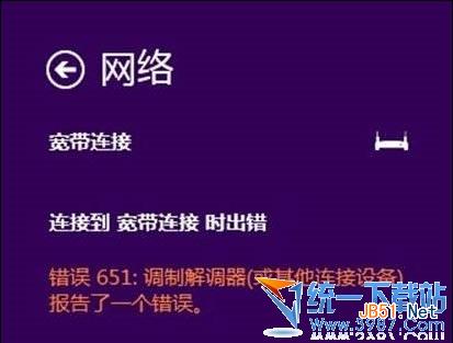 怎么解決Win8.1上網(wǎng)出現(xiàn)寬帶撥號(hào)上網(wǎng)651錯(cuò)誤的補(bǔ)丁的辦法