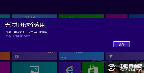 win8系統分辨率太低Metro應用無法運行怎么辦