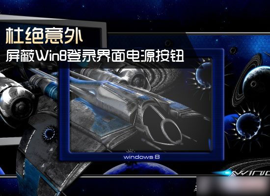 Win8系統(tǒng)中登錄界面電源按鈕去除/禁用方法圖解