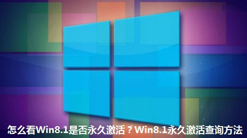 Win8.1系統如何看是否永久激活 Win8.1永久激活狀態查詢方法