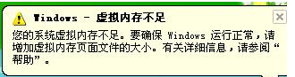 win8/win運行大型軟件時提示虛擬內存不足怎么辦