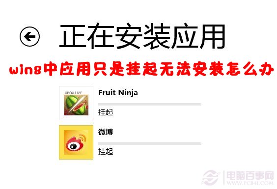 Win8應用安裝提示掛起怎么辦進度條也一點不動彈