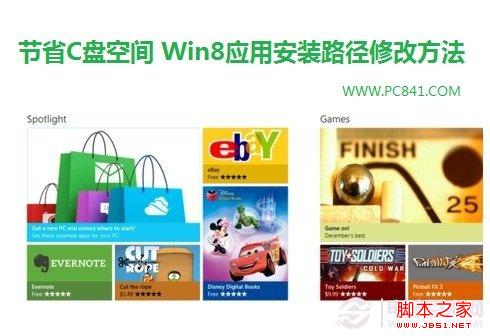 win8 c盤越來越小如何節省空間 修改win8應用安裝路徑