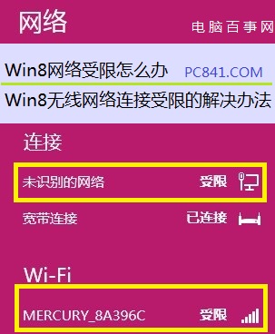 Win8網(wǎng)絡(luò)受限導(dǎo)致無(wú)法上網(wǎng)怎么辦 Win8無(wú)線(xiàn)網(wǎng)絡(luò)連接受限解決方案