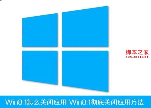 Win8.1怎么徹底關(guān)閉應(yīng)用程序具體該如何操作