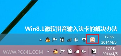 Win8.1自帶的微軟拼音輸入法卡頓打不出字的解決方法
