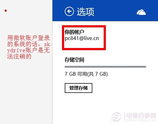 切換SkyDrive賬戶找不到注銷選項的解決方法