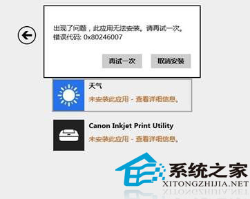 Win8.1應用商店安裝更新程序時提示0X80246007錯誤