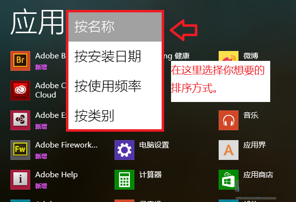 在win8.1的應用菜單中修改默認排序的方法