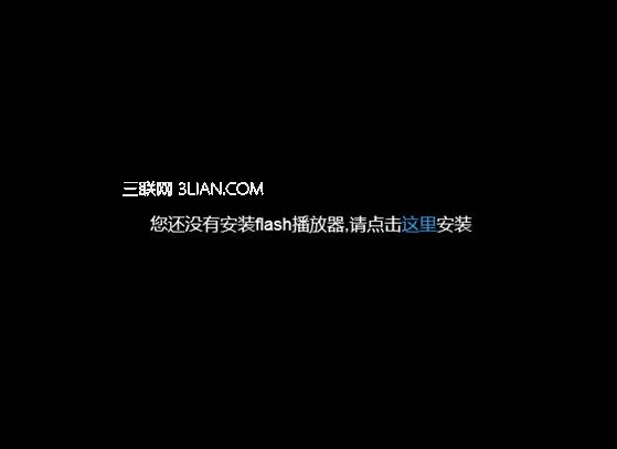 win8系統(tǒng)使用IE瀏覽器播放在線視頻提示沒有安裝flash插件