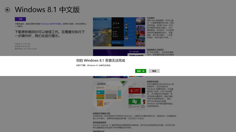 升級(jí)Win8.1操作系統(tǒng)后出現(xiàn)“你的windows 8.1安裝無法完成”的現(xiàn)象解決方法介紹