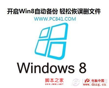 開啟windows8自動備份功能(默認關閉) 輕松恢復誤刪文件