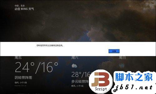 Win8 RP版天氣和地圖無法使用的解決辦法