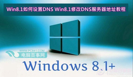 Win8.1設置修改DNS服務器地址解決無法打開應用商店問題