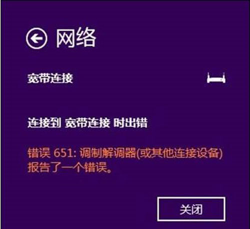 Win8.1本地寬帶連接上網撥號651錯誤提示解決方法