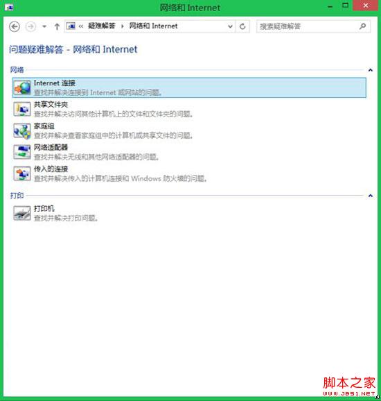 升級win8.1系統(tǒng)后出現(xiàn)網(wǎng)絡(luò)連接故障如何對網(wǎng)絡(luò)連接進行修復(fù)