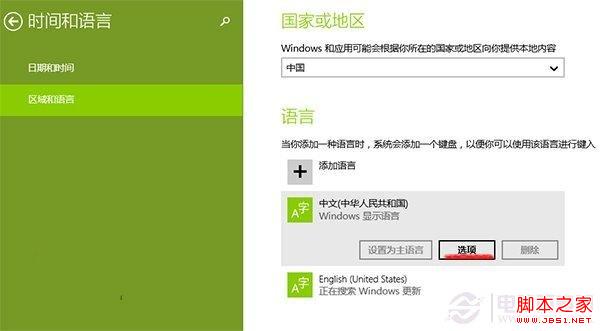 Win8.1系統自帶的微軟拼音輸入法無法設置的解決方法
