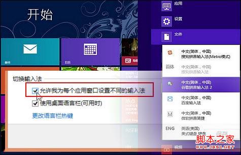 windows8系統為不同應用窗口自動切換輸入法圖文教程