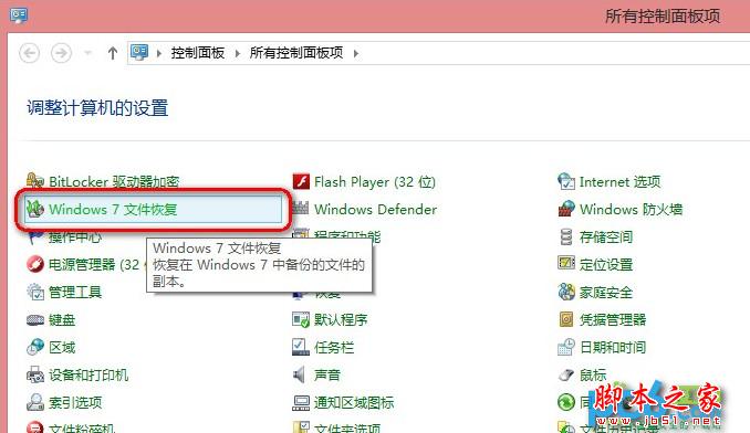 使用Win8自帶恢復功能“Windows7文件恢復”制作恢復鏡像效果實例圖文教程